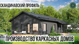 Скандинавский профиль | Производство каркасных домов | Почему именно мы?