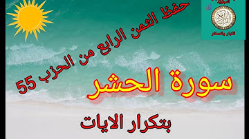 الثمن الرابع من الحزب  الخامس والخمسون 55(سورة الحشر) رواية ورش عن نافع/حفظ بتكرار الايات..