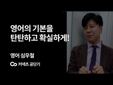 [에스티유니타스 커넥츠 공단기][15초 영상] 영어의 기본을 탄탄하고 확실하게 잡아보세요.