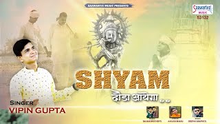 बुलाओ तो श्याम दौड़ा आएगा - श्याम बाबा का मनमोहित कर जाने वाला भजन - Vipin Gupta