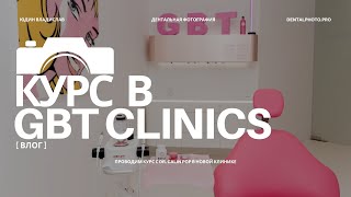 картинка: Работаю дентальным фотографом в Дубае в клинике мечты / GBT Clinics / Курс с Dr. Calin Pop