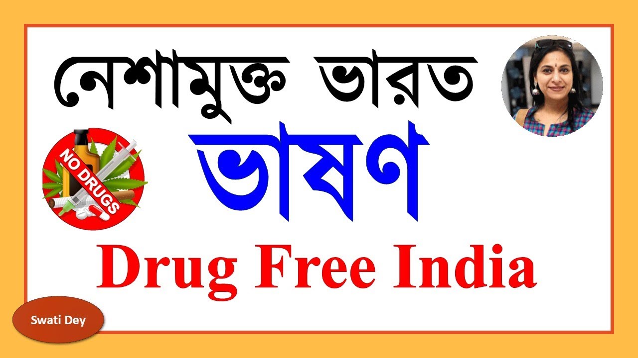 Nasha Mukt Bharat speech in Bengali | Say No to Drugs | Awareness Video | নেশামুক্ত ভারত ভাষণ