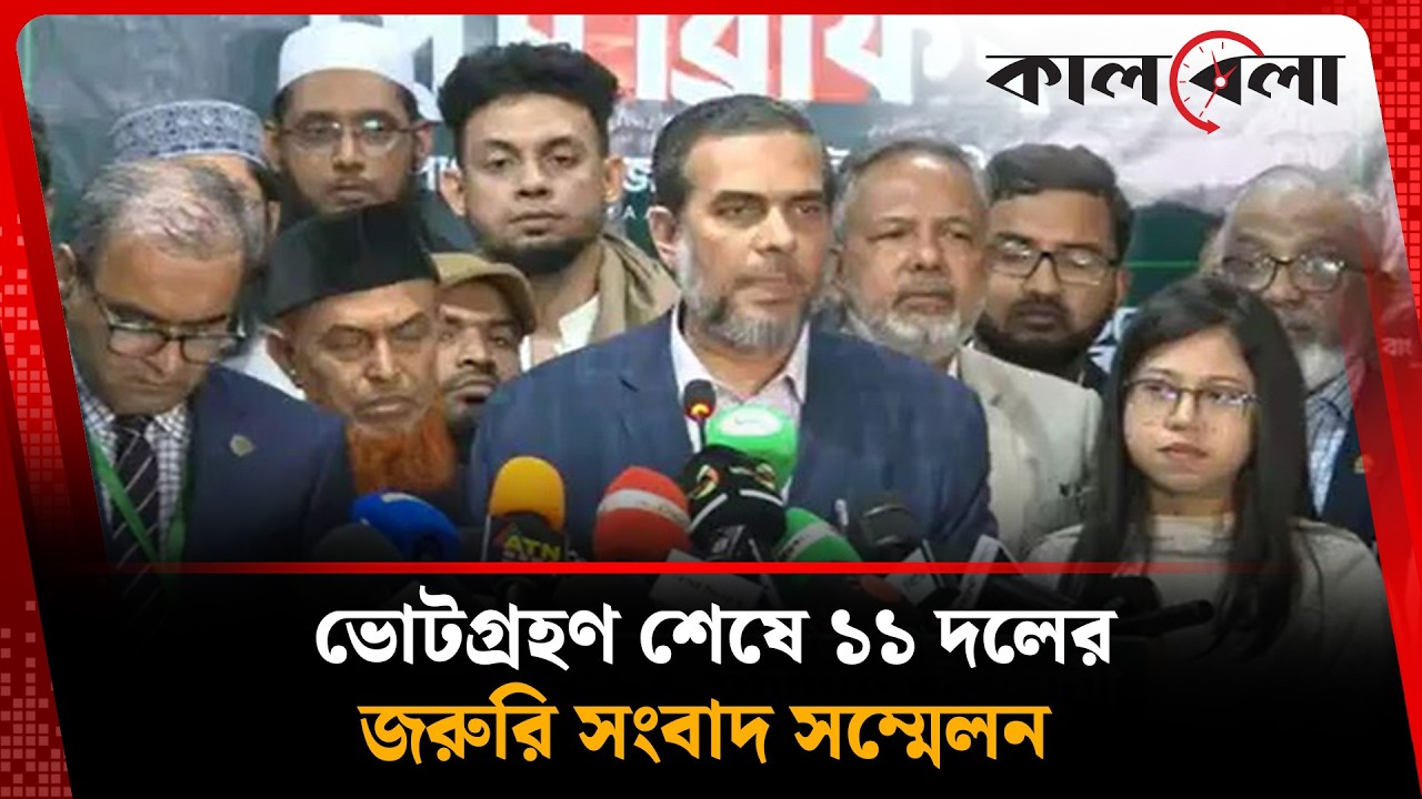 ভোটগ্রহণ শেষে 11 দলের জরুরি সংবাদ সম্মেলন | Election | Kalbela