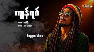 🏝️🏖️ ကျန်ရစ် [ Reggae Version ] Deep Reggae Songs ၊ Relaxing Beach Vibes 🏝️🏖️