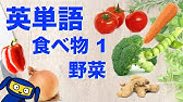 英会話 野菜の 英語脳 名詞フラッシュカード Vegetables Youtube