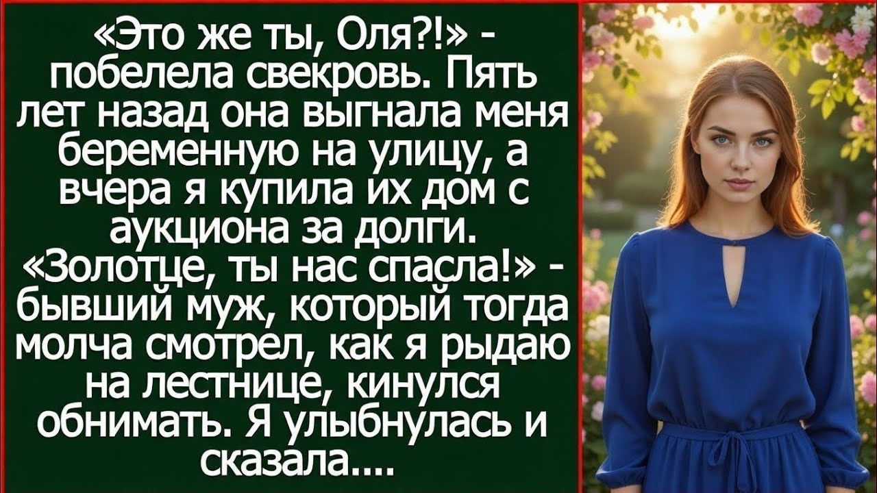 «Это ты, Оля?!» побелела свекровь, узнав кто купил их дом за долги. 5 лет назад она выгнала меня.