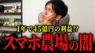 利益45億円は本当？TBS報道特集のスマホ農場を徹底検証