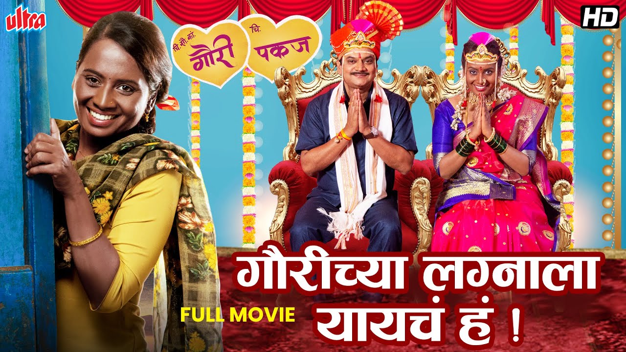 New Marathi Movie गौरीच्या लग्नाला यायचं हं | Gaurichya Lagnala Yaych Ha| Mangesh Desai,Smita Tambe