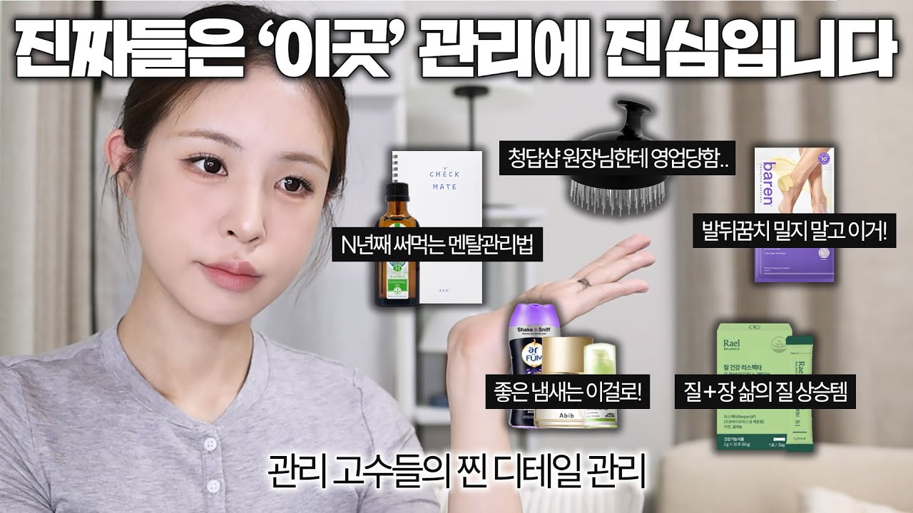 [ENG/JPN] 눈에 안 띄지만 ‘진짜’들은 여길 관리함🧐보이는 곳보다 더 중요한 디테일 관리 추천템 | 질유산균 추천,발뒤꿈치 관리,멘탈 관리템,두피관리,향기템 | 재유JEYU