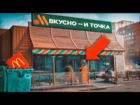 Смогла ли ВКУСНО И ТОЧКА заменить МАКДОНАЛЬДС?