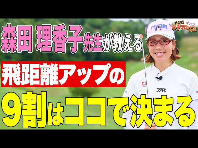 【飛ばしは○○が9割】これで飛ぶ！森田理香子が教える飛距離アップに必要なこと！【飛ばしフェス】