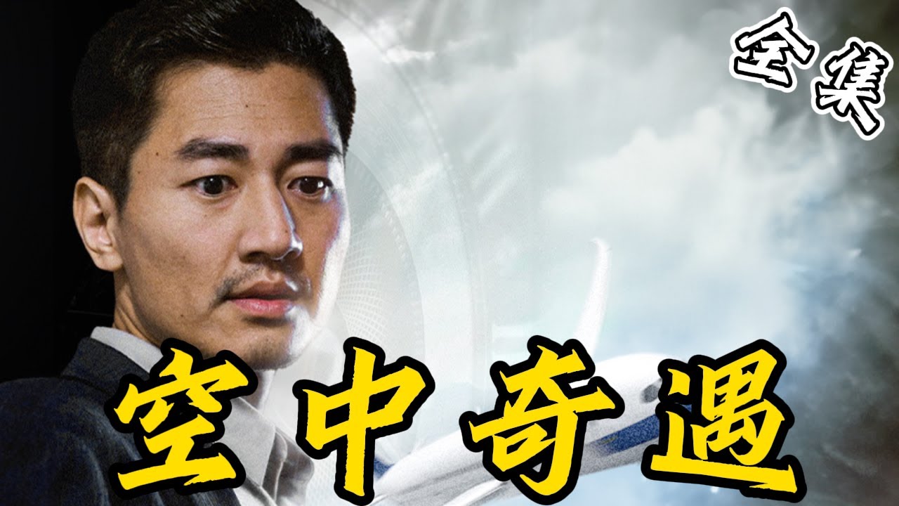 空中奇遇：生死循環的十分鐘