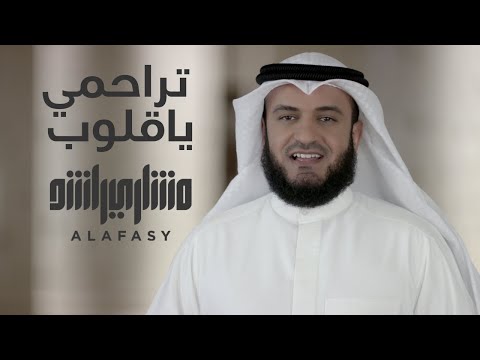 تراحمي يا قلوب مشاري راشد العفاسي Tarahmy Ya Qolob Mishari Alafasy
