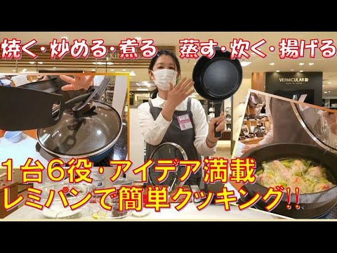 これ一つで料理万能・レミパンで蒸してみた!【デパチャン】