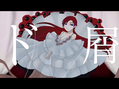 【歌ってみた】ド屑/栗田 華邑