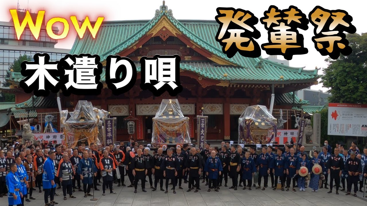 令和５年 　神田明神（ 神田祭 ）神幸祭出発@木遣り唄★発輦祭★　三基の鳳輦宮出し　迫力満点です。