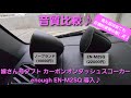 カーオーディオ スコーカー音質比較】嫁さん号タフト カーボン
