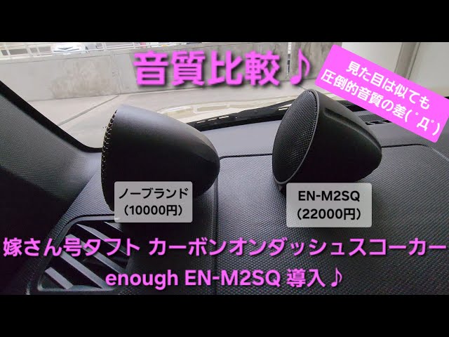 カーオーディオ スコーカー音質比較】嫁さん号タフト カーボン