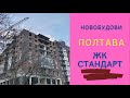 Житловий комплекс Стандарт. Полтава. Новобудова.