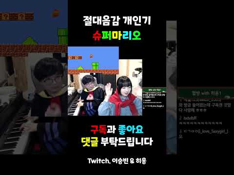 절대음감 피아노 유튜버의 슈퍼마리오 개인기 #shorts thumbnail