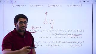 حل أسئلة مراجعة الوحدة الأولى - القسم (1) || فيزياء التوجيهي - المنهاج الجديد جيل 2005 || (32)