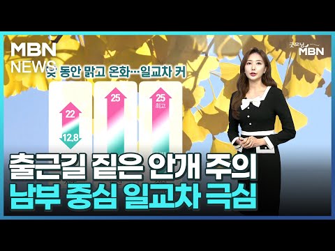 [날씨]출근길 짙은 안개 주의…남부 중심 일교차 극심 [굿모닝 MBN]