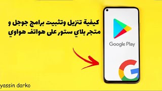 أسهل طريقة لتثبيت خدمات Google على اجهزة هواوي  خلال دقائق فقط  بدون حاسوب 2021