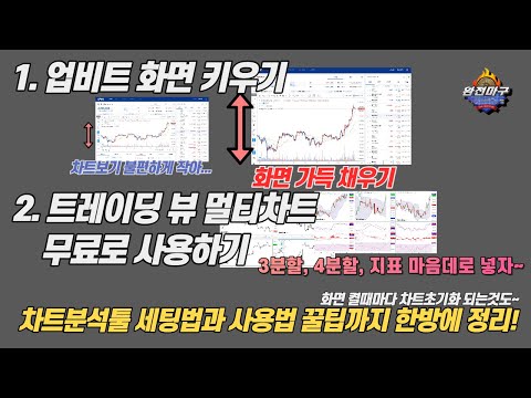   트레이딩뷰 멀티차트 지표 무제한 사용가능한 인베스팅 사용법 꿀팁 업비트 화면이 작아서 고민이신분 화면 켤때마다 차트가 초기화 된다구요