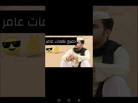 جميع نغمات عامر في شباب البومب