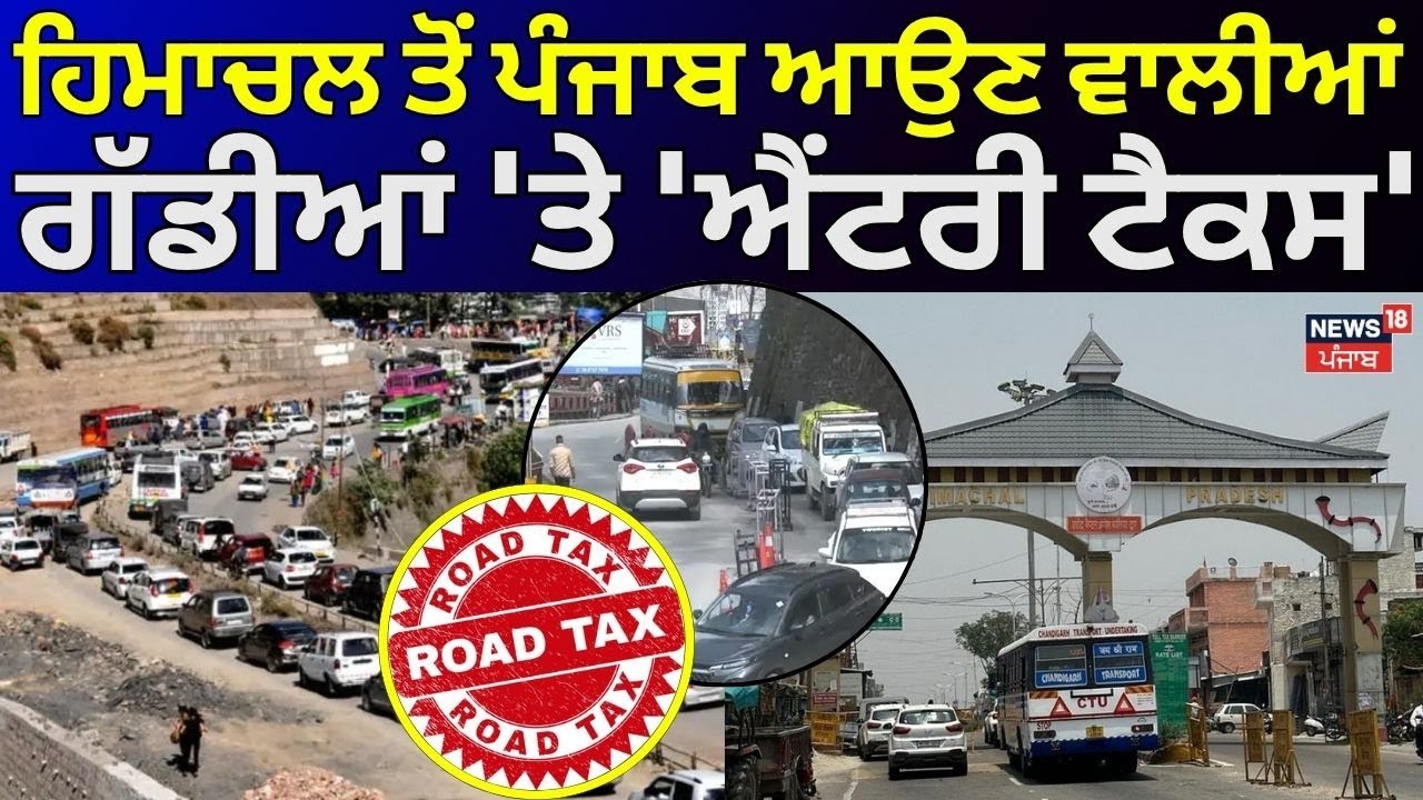 Entry Tax on Himachal Vehicles | ਹਿਮਾਚਲ ਤੋਂ ਪੰਜਾਬ ਆਉਣ ਵਾਲੀਆਂ ਗੱਡੀਆਂ 'ਤੇ 'ਐਂਟਰੀ ਟੈਕਸ' | N18V