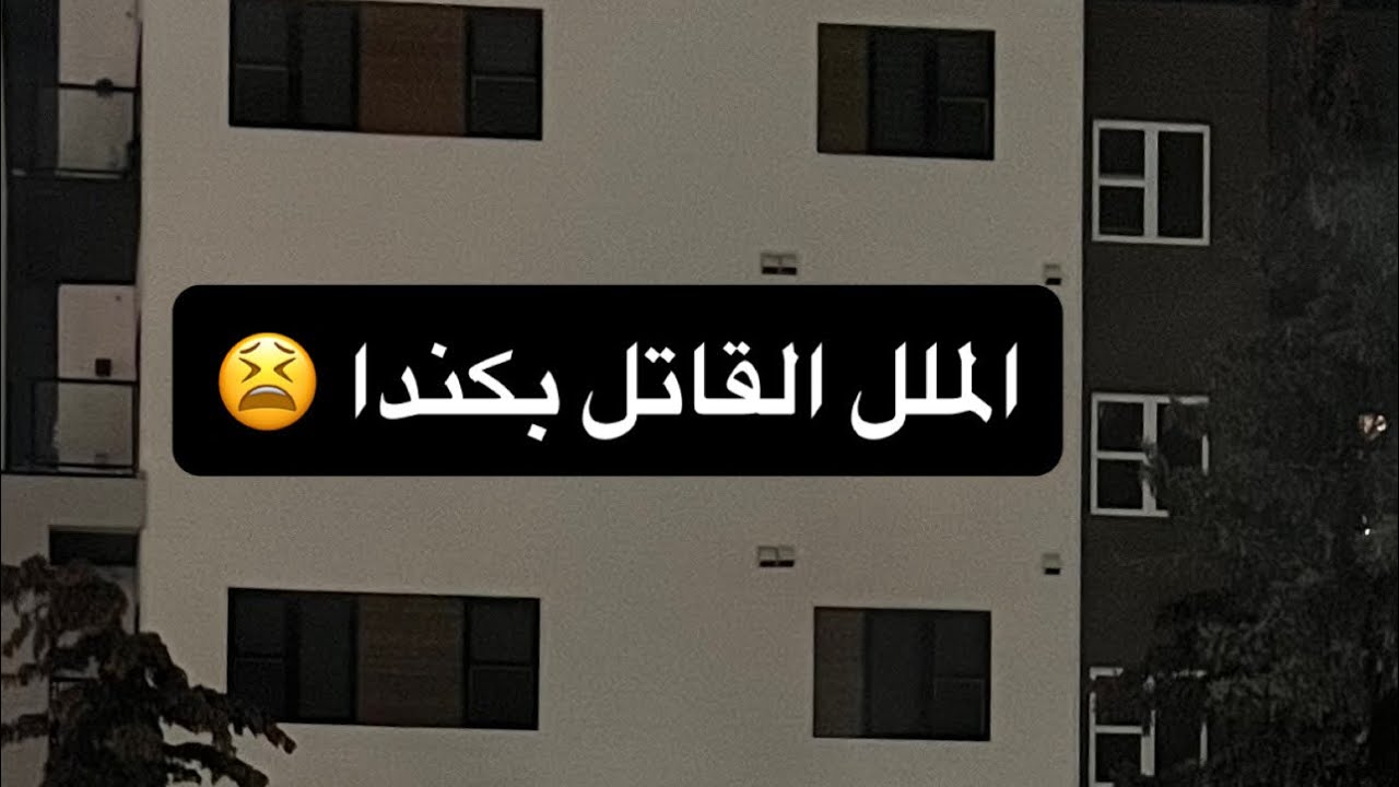 كسرنا الروتين الممل بكندا وطلعنا من البيت بالبرد🥶