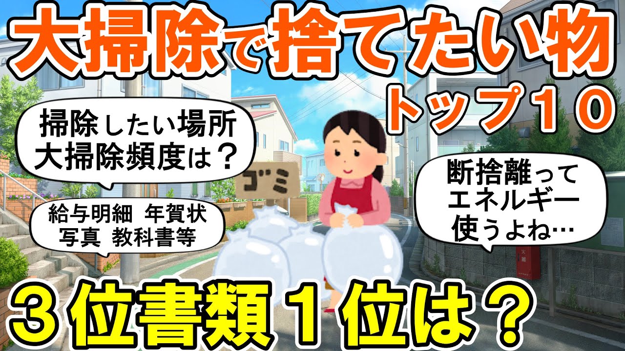 【2ch掃除まとめ】大掃除で断捨離したい物トップ１０！人生が変わる捨て活片付け【ガルちゃん】