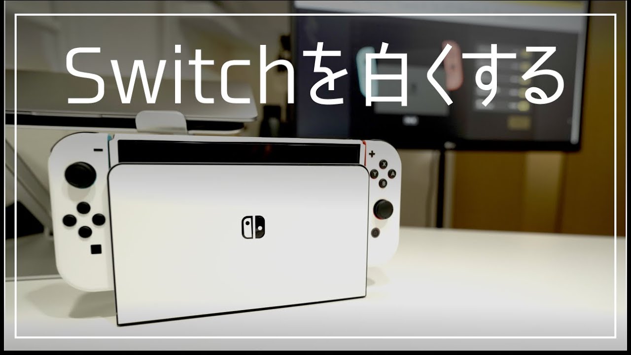 Nintendo Switchを白くしてみた - dbrandのSwitch用スキン（#088
