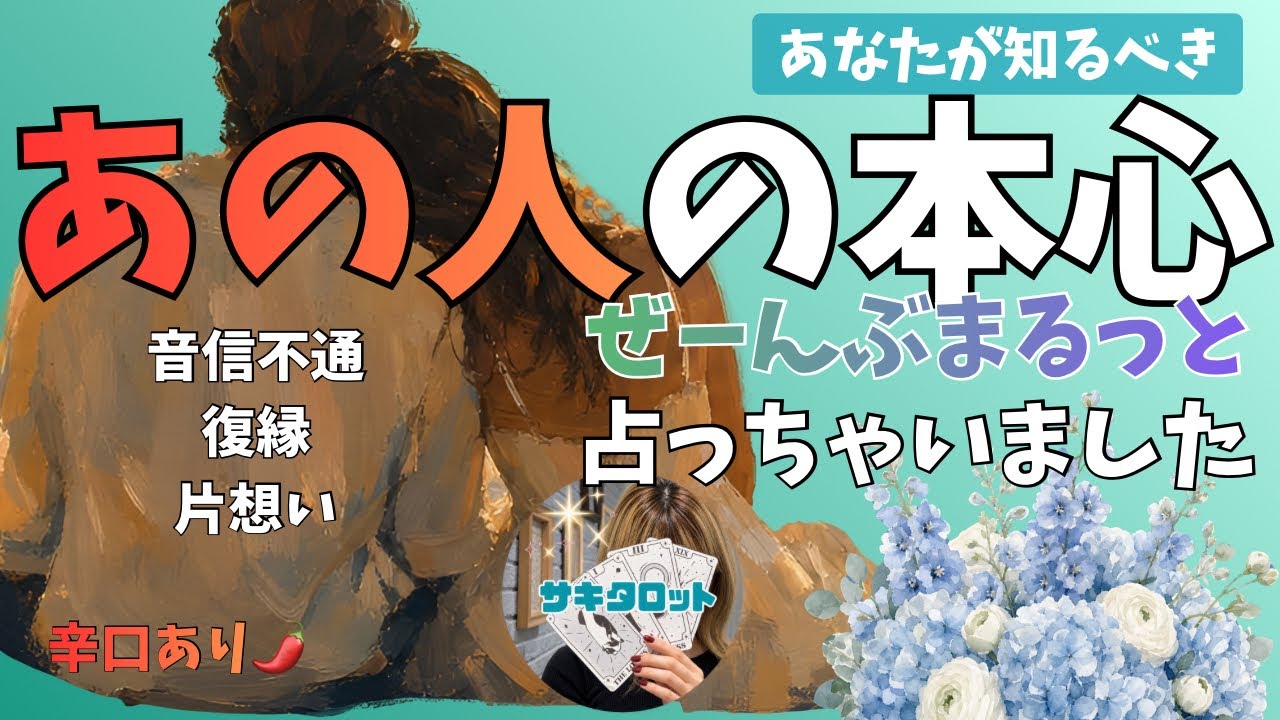 さっちー✨タロット 😳超深掘り😳】今この瞬間のあの人の本心ぜーんぶまるっと占っちゃい