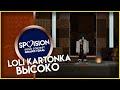 Loli Kartonka - Высоко - SPVISION IV Grand-Final - СПВИДЕНЬЕ 4 сезон Финал