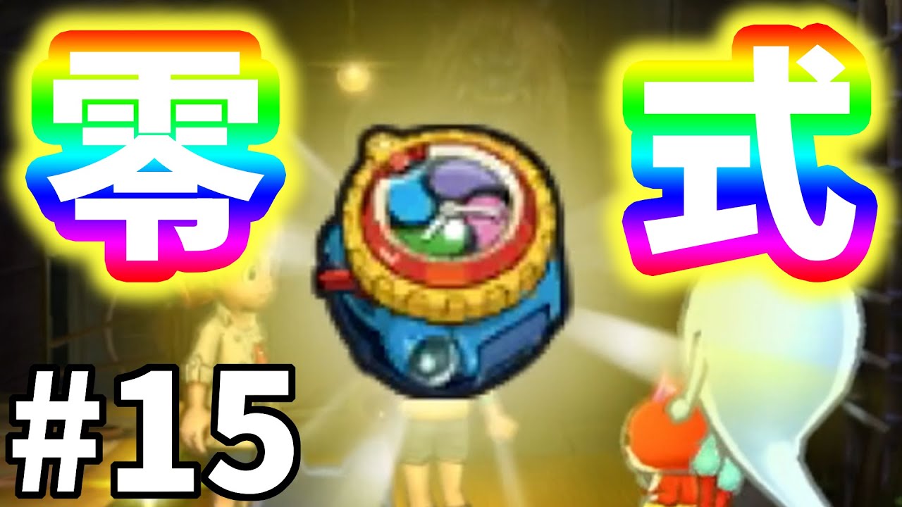 【妖怪ウォッチ２ 真打】妖怪ウォッチ・零式 #１５