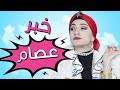 مسلسل هيلا و عصام 7 - خبر عصام | Hayla & Issam Ep 7 - Issam's News