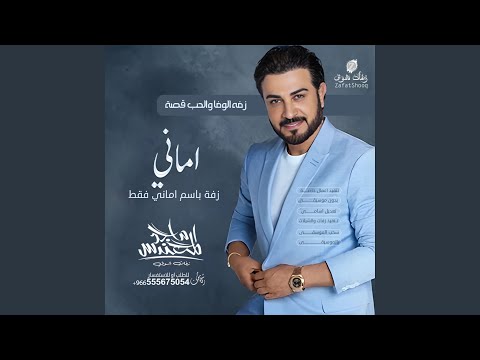 زفه باسم اماني فقط ماجد المهندس لطلب الزفة