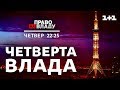 Дивіться онлайн політичне ток-шоу Право на владу