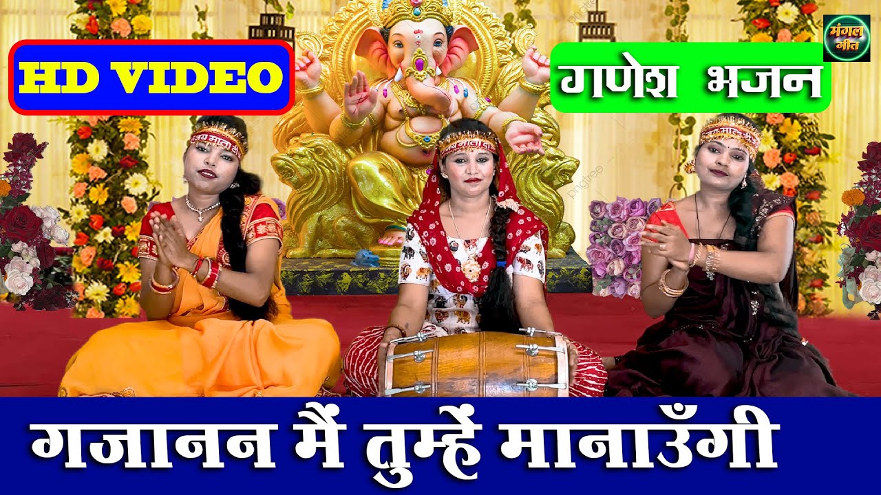         Ganajan Main Tumhe Manaungi   Bhajan  ganesh  ganpati