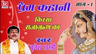 प्रेम कहानी ( भाग - 1) किस्सा - राजा ग्रन्थ का | Prem Kahani - 1 | Brijesh Kumar Shastri