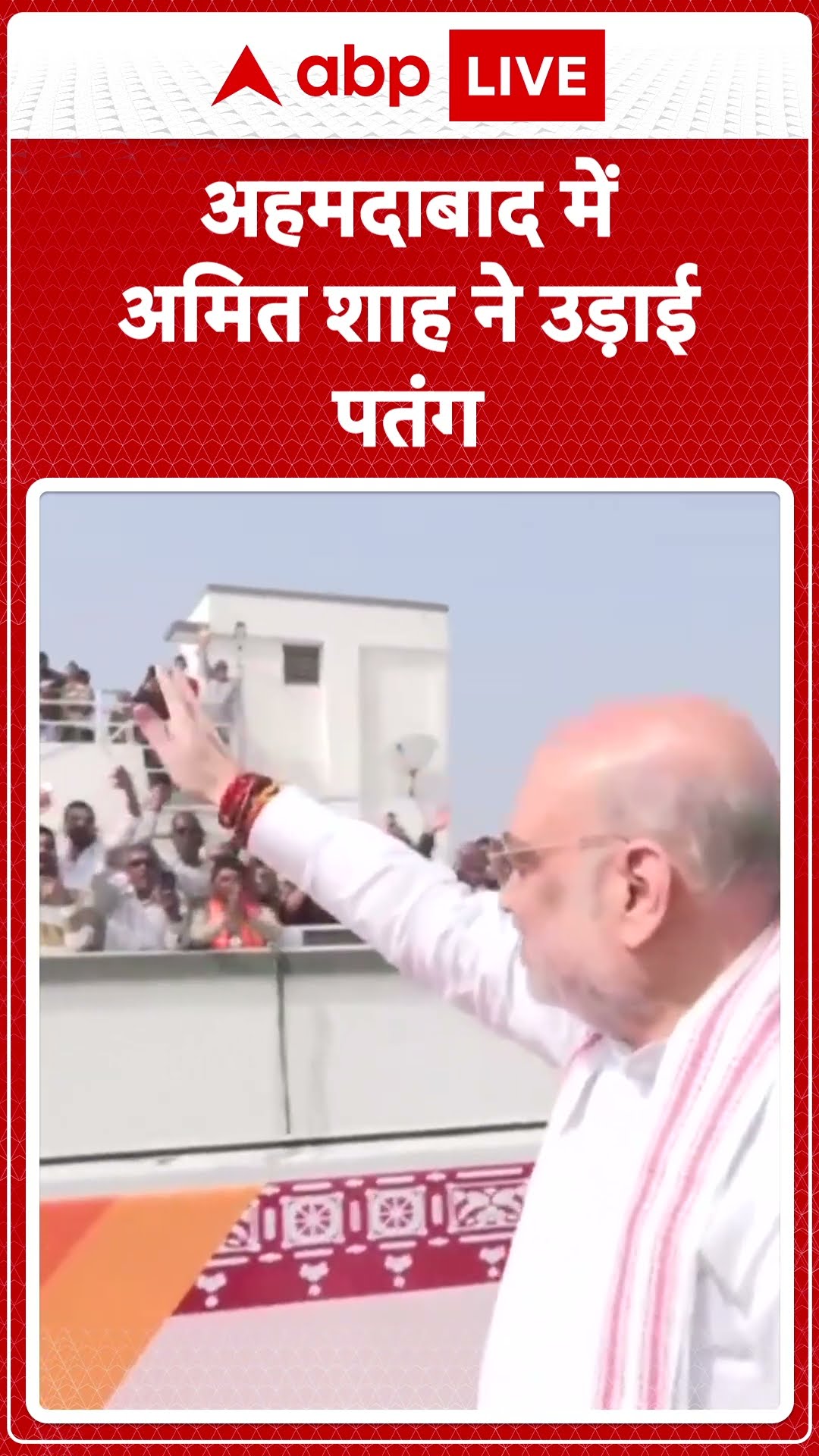 Makar Sankranti 2025: Amit Shah का काय पो छे! अहमदाबाद में CM संग उड़ाई पतंग | ABP LIVE | SHORTS