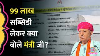 99 लाख के खीरे पर उठे सवाल, Bhagirath Choudhary को मिली सरकारी सब्सिडी पर जवाब आ गया
