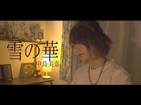 【雪の華】カバー　歌詞付