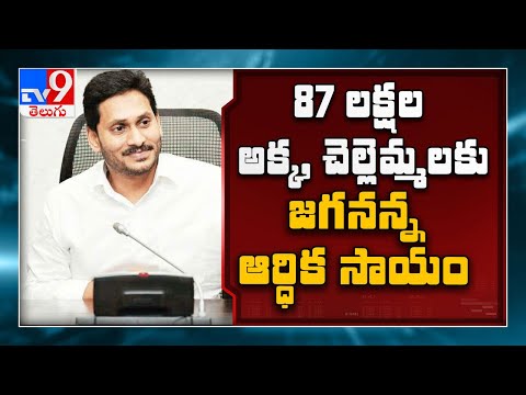 CM YS Jagan to launch YSR Aasara scheme today - TV9