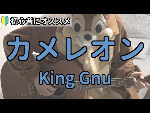 カメレオン／King Gnu／ギター弾き語り練習用動画（コード／ストローク／歌詞）