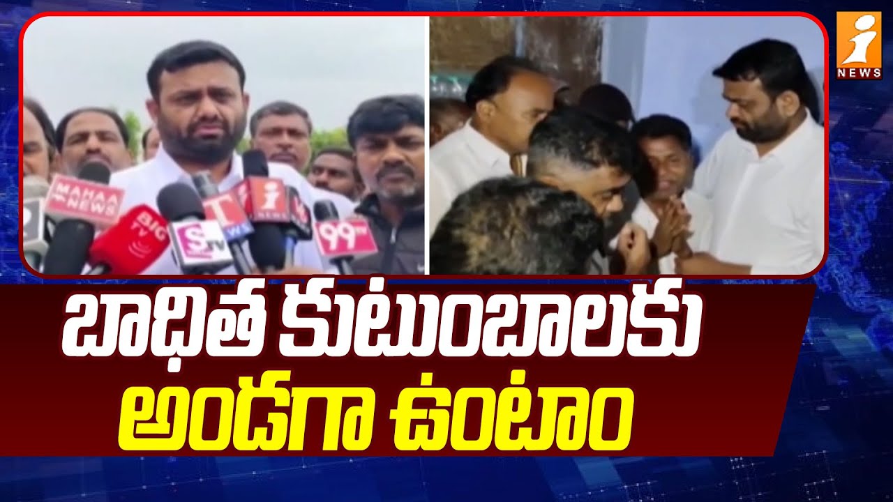 బాధిత కుటుంబాలకు అండగా ఉంటాం | EX MLA Pilot Rohith Reddy Reacts On Tandur Bus Incident | iNews