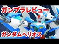 【ガンプラレビュー】保持力に難あり！？でも武装モリモリ遊べるガンダムヘリオス！ / HG GBB 01 # 812