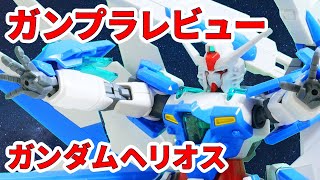 【ガンプラレビュー】保持力に難あり！？でも武装モリモリ遊べるガンダムヘリオス！ / HG GBB 01 # 812