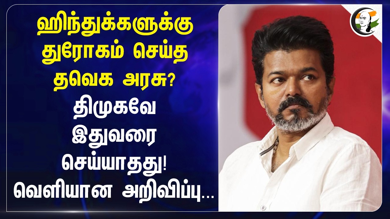 ⁣ஹிந்துக்களுக்குதுரோகம் செய்த TVK அரசு? DMKவே இதுவரை செய்யாதது! வெளியான அறிவிப்பு...